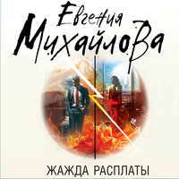 Обложка: Евгения Михайлова. «Жажда расплаты»