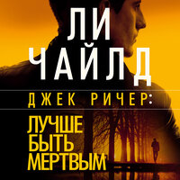 Обложка: Ли Чайлд, Эндрю Чайлд. «Джек Ричер: Лучше быть мертвым»