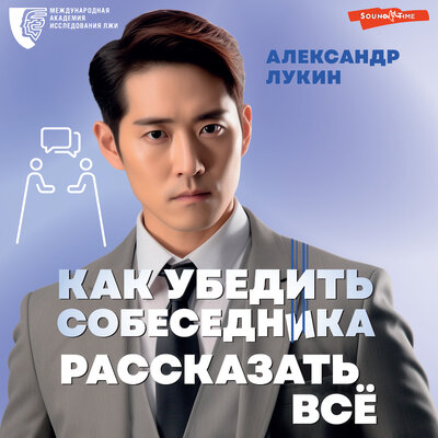 Обложка: Александр Лукин. «Как убедить собеседника рассказать всё»