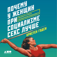 Обложка: Кристен Годси. «Почему у женщин при социализме секс лучше: Аргументы в пользу экономической независимости»