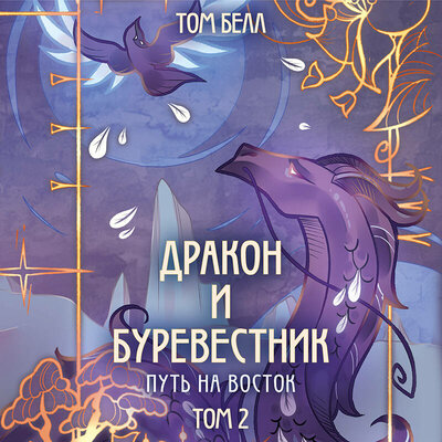 Обложка: Том Белл. «Дракон и Буревестник. Путь на восток»