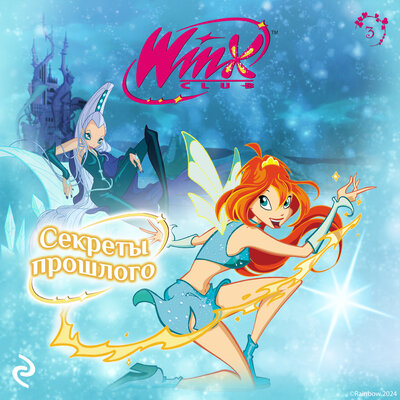 Обложка: Winx. Секреты прошлого