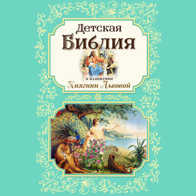 Обложка: Детская Библия в изложении Княгини Львовой
