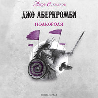 Обложка: Джо Аберкромби. «Полкороля»