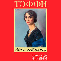 Обложка: Надежда Тэффи. «Моя летопись»