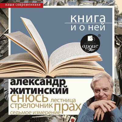 Обложка: Александр Житинский. «"Снюсь" + лекция»