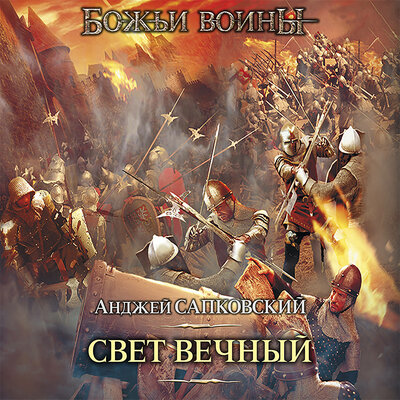 Обложка: Анджей Сапковский. «Свет вечный»