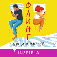 Обложка: Джозеф Мюррей. «Флинг»