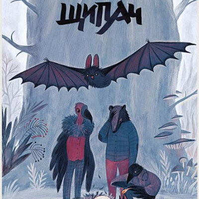 Обложка: Анна Старобинец. «Зверский детектив 4. Щипач»