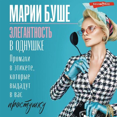 Обложка: Мария Буше. «Элегантность в однушке. Этикет для женщин»