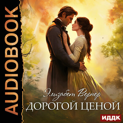 Обложка: Элизабет Вернер. «Дорогой ценой»