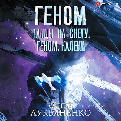 Обложка: Лукьяненко Сергей. «Танцы на снегу. Геном. Калеки»