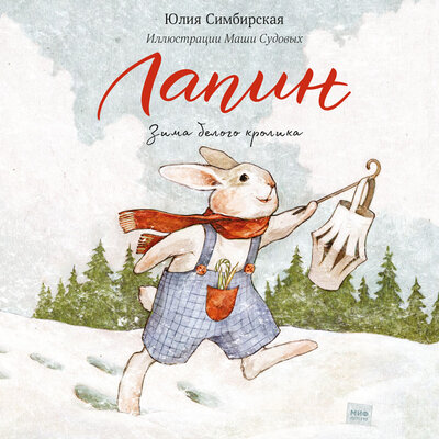 Обложка: Юлия Симбирская. «Лапин. Зима белого кролика»
