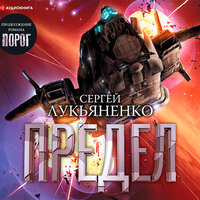 Обложка: Лукьяненко Сергей. «Предел»