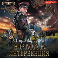 Обложка: Игорь Валериев. «Ермак. Интервенция»