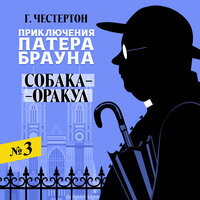 Обложка: Гилберт Кит Честертон. «Собака-оракул»