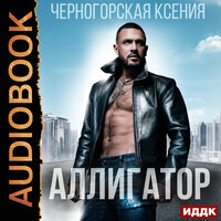 Обложка: Черногорская Ксения. «Аллигатор»