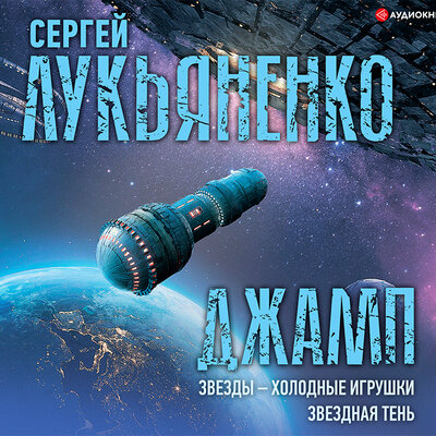 Обложка: Лукьяненко Сергей. «Джамп: Звезды – холодные игрушки. Звездная Тень»