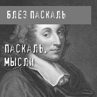 Обложка: Блез Паскаль. «Паскаль. Мысли»