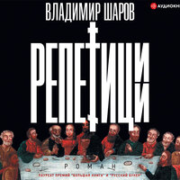 Обложка: Шаров Владимир. «Репетиции»