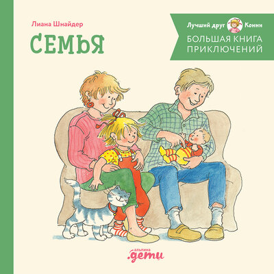 Обложка: Лиана Шнайдер. «Большая книга приключений Конни. Семья»