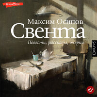 Обложка: Максим Осипов. «Свента»