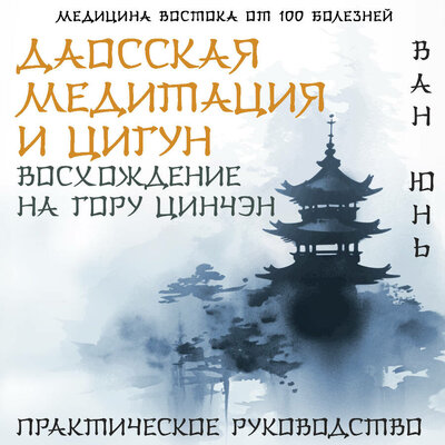 Обложка: Ван Юнь. «Даосская медитация и цигун. Восхождение на гору Цинчэн. Практическое руководство»