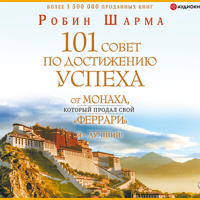 Обложка: Шарма Робин. «Я – Лучший! 101 совет по достижению успеха от монаха, который продал свой „феррари“»