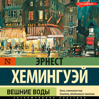 Обложка: Эрнест Хемингуэй. «Вешние воды»