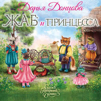 Обложка: Дарья Донцова. «Жаб и принцесса»