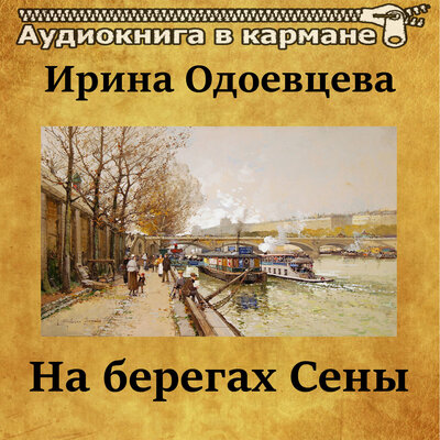 Обложка: Ирина Одоевцева - На берегах Сены