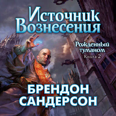 Обложка: Брендон Сандерсон. «Рожденный туманом. Книга 2. Источник Вознесения»
