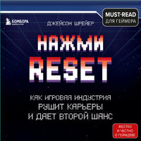 Обложка: Джейсон Шрейер. «Нажми Reset. Как игровая индустрия рушит карьеры и дает второй шанс»