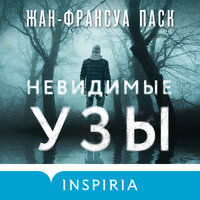 Обложка: Жан-Франсуа Паск. «Невидимые узы»