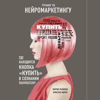 Обложка: Патрик Ренвуазе, Кристоф Морен. «Тренинг по нейромаркетингу. Где находится кнопка "Купить" в сознании покупателя?»