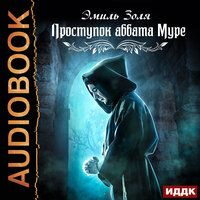 Обложка: Золя Эмиль. «Проступок аббата Муре»