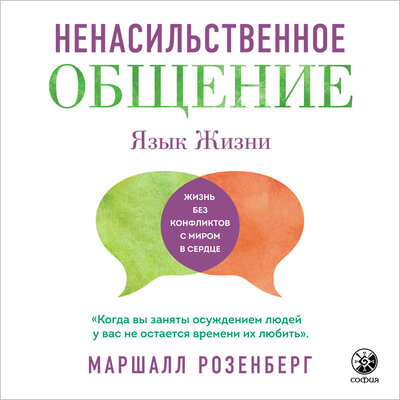 Обложка: Маршалл Розенберг. «Ненасильственное общение»