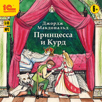 Обложка: Джордж Макдональд. «Принцесса и Курд»