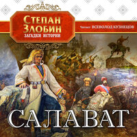 Обложка: Степан Злобин. «Салават»