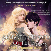 Обложка: Елена Инспирати. «Любовь серого оттенка. Свет, ставший ядом»