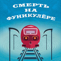 Обложка: Тони Бранто. «Смерть на фуникулере»