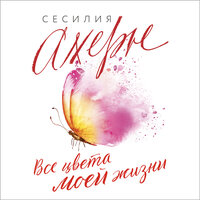 Обложка: Сесилия Ахерн. «Все цвета моей жизни»