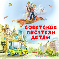 Обложка: Иосиф Дик, Анатолий Алексин, Лазарь Лагин. «Советские Писатели детям (сборник)»