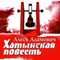 Обложка: Алесь Адамович. «Хатынская повесть»