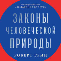 Обложка: Роберт Грин. «Законы человеческой природы»