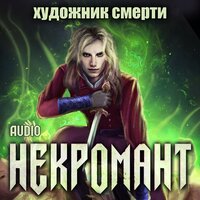 Обложка: Виктор Глебов. «Некромант. Художник Смерти»