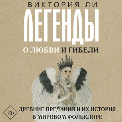 Обложка: Виктория Ли. «Легенды о любви и гибели. Древние предания и их история в мировом фольклоре»
