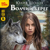 Обложка: Юлия Шолох. «Волчий берег»