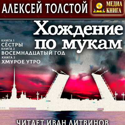 Обложка: Алексей Толстой. «Хождение по мукам»