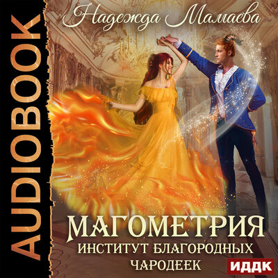 Обложка: Мамаева Надежда. «Магометрия. Книга 1. Институт благородных чародеек»